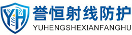 誉恒射线防护洛阳办事处